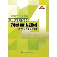 [正版二手]携手英语四级(大学英语四级综合训练)