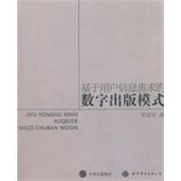 [正版二手]基于用户信息需求的数字出版模式