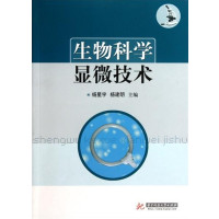 【正版二手】生物科学显微技术