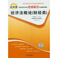 [正版二手]经济法概论(财经类)考纲解读(00043)自考通