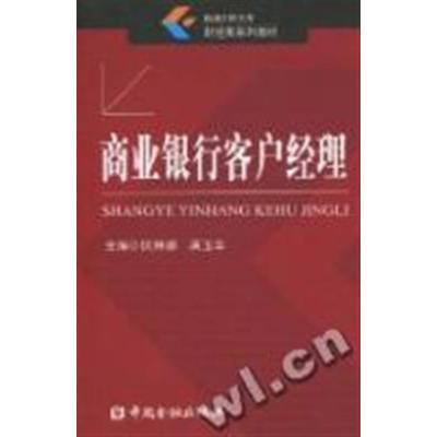 【正版二手】商业银行客户经理