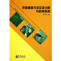 [正版二手]农业面源污染实证分析与政策选择