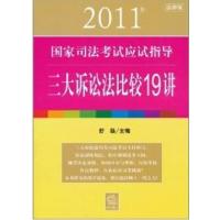 [正版二手]2011年国家司法考试应试指导:三大诉讼法比较19讲(法律版)