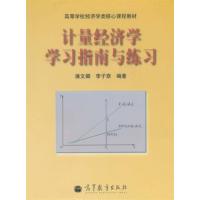 [正版二手]计量经济学学习指南与练习(内容一致,印次、封面或原价不同,统一售价,随机发货)