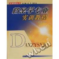 [正版二手]档案学专业实训教程