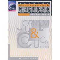 [正版二手]外国新闻传播史