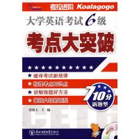 [正版二手]考点大突破 大学英语考试6级 (710分新题型/MP3版)