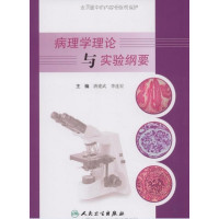 [正版二手]病理学理论与实验纲要