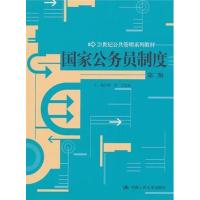 [正版二手]国家公务员制度(第二版)