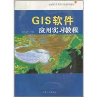 [正版二手]GIS软件应用实习教程