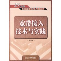 [正版二手]宽带接入技术与实践(本科)