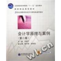 [正版二手]会计学原理与案例(第二版)