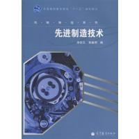 [正版二手]先进制造技术