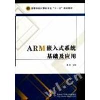 [正版二手]ARM嵌入式系统基础及应用