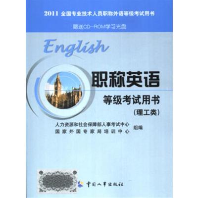 [正版二手]2011职称英语等级考试用书(理工类)