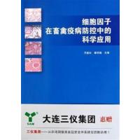 【正版二手】细胞因子在畜禽疫病防控中的科学应用