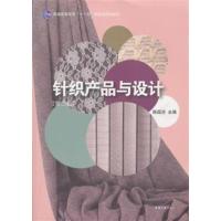 [正版二手]针织产品与设计(第二版)