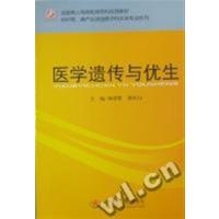 [正版二手]医学遗传与优生