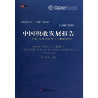 [正版二手]中国税收发展报告(经济与社会转型中的税收改革)(2009-2010)