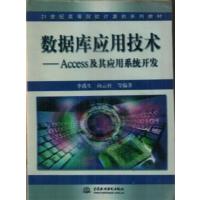 [正版二手]数据库应用技术Access 及其应用系统开发