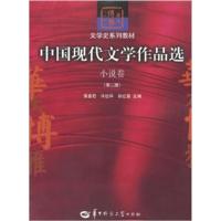 [正版二手]中国现代文学作品选(第二版)(小说卷)