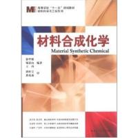 [正版二手]材料合成化学(内容一致,印次、封面或原价不同,统一售价,随机发货)