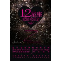 【正版二手】12星座爱情攻星计