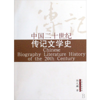 [正版二手]中国二十世纪传记文学史