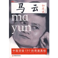 [正版二手]马云如是说