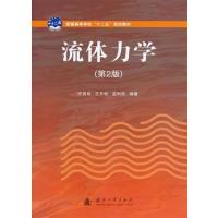 [正版二手]流体力学(第2版)