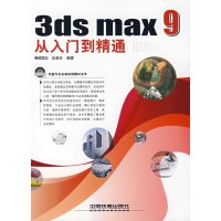【正版二手】3ds max 9 从入门到精通