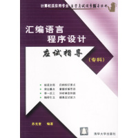 [正版二手]汇编语言程序设计应试指导(专科)