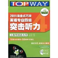 【正版二手】2011淘金式巧攻英语专业四级突击听力