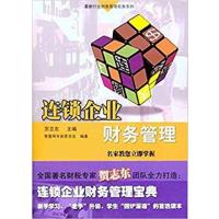 [正版二手]连锁企业财务管理