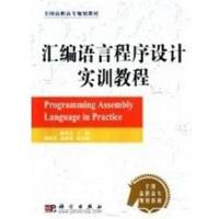 [正版二手]汇编语言程序设计实训教程