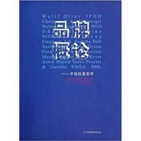 [正版二手]品牌概论:不仅仅是名字