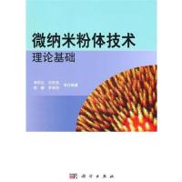 [正版二手]微纳米粉体技术理论基础