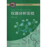 [正版二手]仪器分析实验