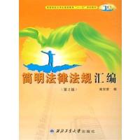 [正版二手]简明法律法规汇编(第2版)