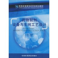 【正版二手】药物制剂设备与车间工艺设计