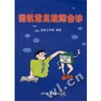 [正版二手]微机常见故障会诊