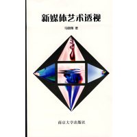 [正版二手]新媒体艺术透视