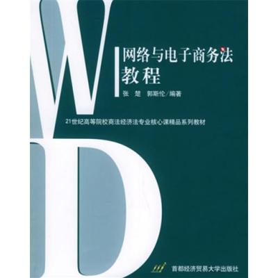 [正版二手]网络与电子商务法教程