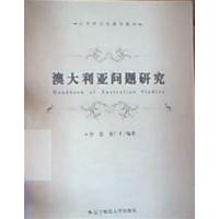 [正版二手]澳大利亚问题研究