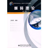 [正版二手]编码理论(第二版)