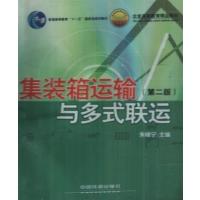 [正版二手]集装箱运输与多式联运(第二版)