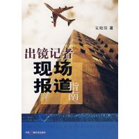 【正版二手】出镜记者现场报道指南