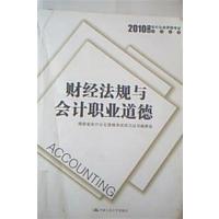 [正版二手]财经法规与会计职业道德(2010年度会计从业资格考试学习丛书)