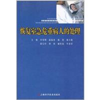 [正版二手]恢复室急危重病人的处理