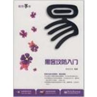 [正版二手]黑客攻防入门